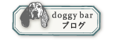 doggy barブログ